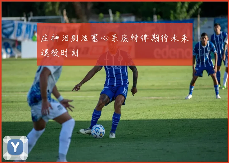庄神泪别活塞心系底特律期待未来退役时刻