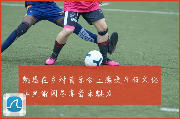 凯恩在乡村音乐会上感受牛仔文化忙里偷闲尽享音乐魅力