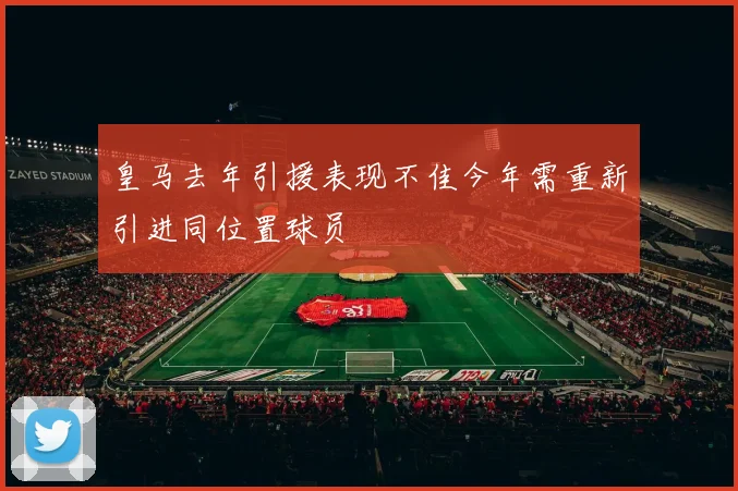 皇马去年引援表现不佳今年需重新引进同位置球员