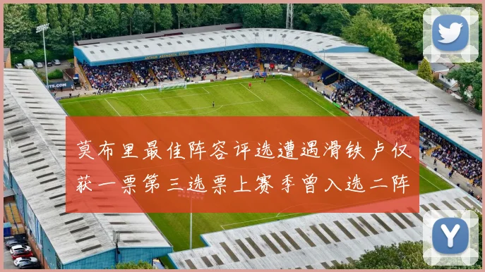 莫布里最佳阵容评选遭遇滑铁卢仅获一票第三选票上赛季曾入选二阵