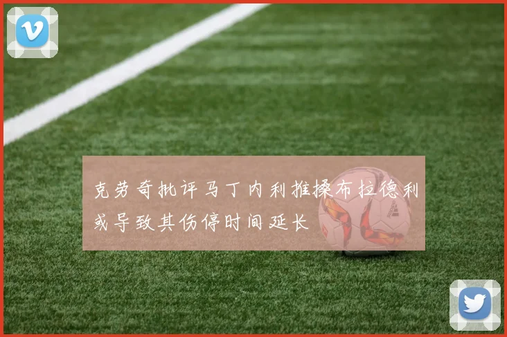 克劳奇批评马丁内利推搡布拉德利或导致其伤停时间延长