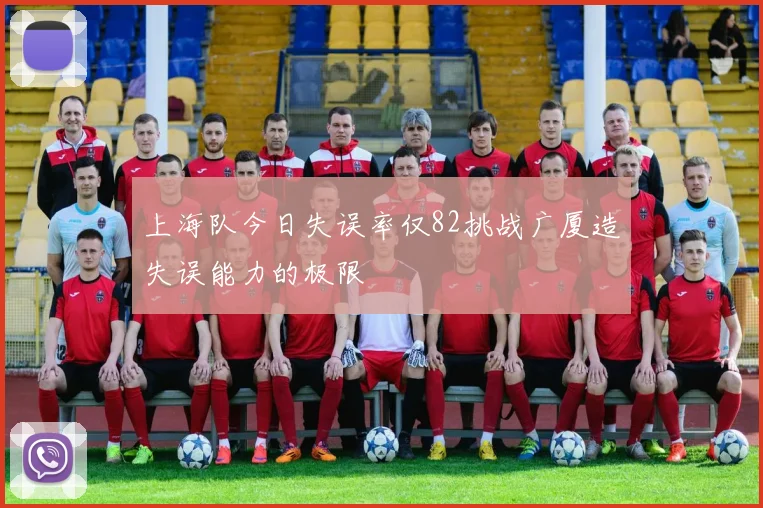 上海队今日失误率仅82挑战广厦造失误能力的极限