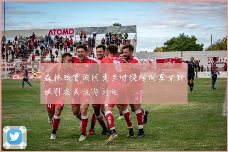 森林狼曾询问莫兰特现转向塞克斯顿引发关注与讨论