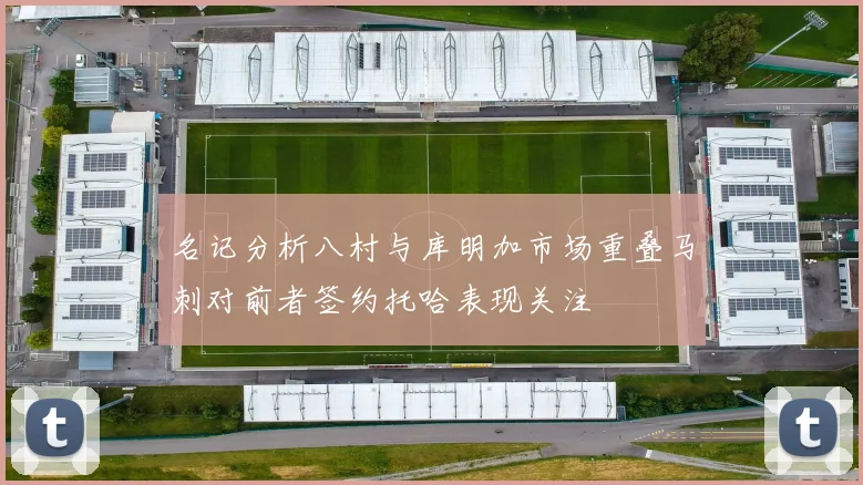 名记分析八村与库明加市场重叠马刺对前者签约托哈表现关注
